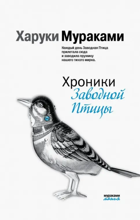 Хроники Заводной Птицы
