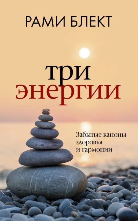 Три энергии