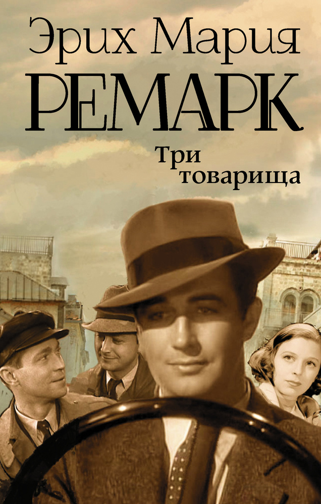 Три товарища