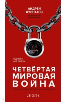 Четвертая мировая война