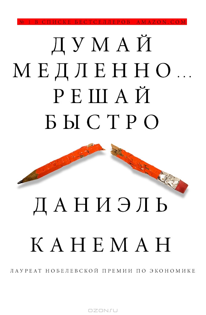 Думай Медленно, Решай Быстро