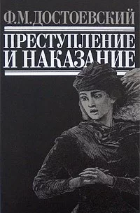 Преступление И Наказание
