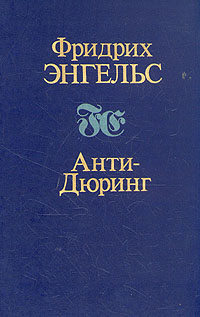 Анти-Дюринг
