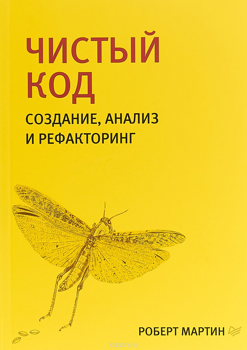 Чистый Код