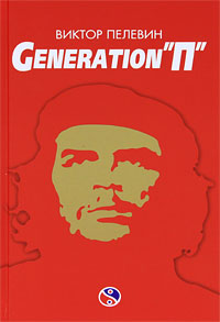 Generation "П"