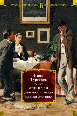 Отцы И Дети