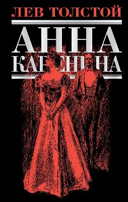 Анна Каренина
