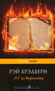 451 по Фаренгейту