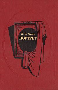 Портрет