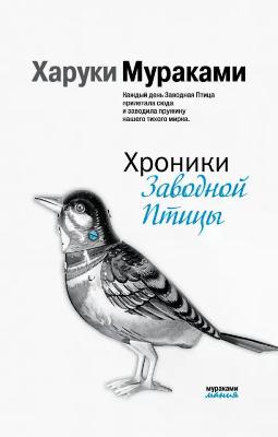 Хроники Заводной Птицы