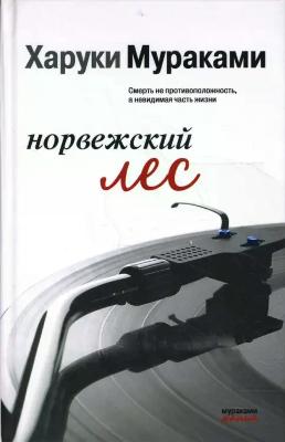 Норвежский лес