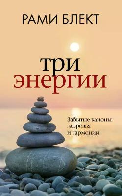 Три энергии