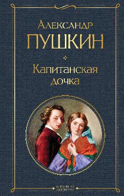 Капитанская дочка