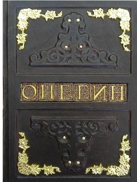 Евгений Онегин