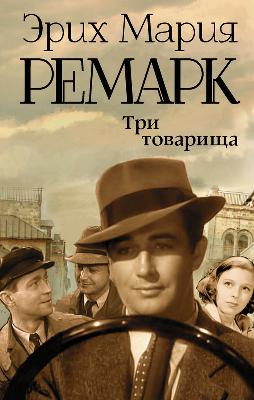 Три товарища