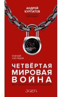 Четвертая мировая война