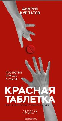 Красная Таблетка