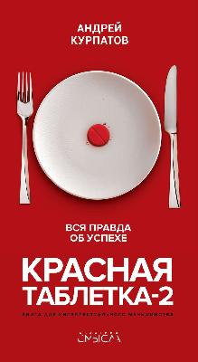 Красная таблетка 2.