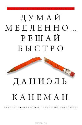 Думай Медленно, Решай Быстро