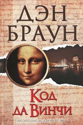 Код Да Винчи