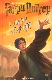 Гарри Поттер и дары смерти