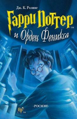 Гарри Поттер и орден Феникса