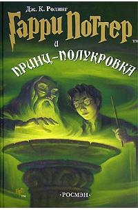 Гарри Поттер И Принцполукровка