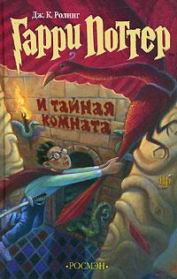 Гарри Поттер И Тайная Комната