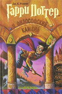 Гарри Поттер и философский камен