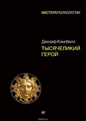 Тысячеликий Герой