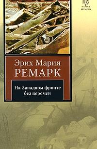 На западном фронте без перемен