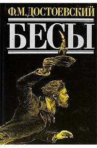 Бесы