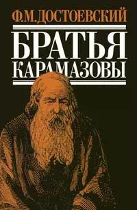 Братя Карамазовы