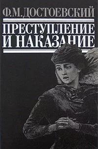Преступление И Наказание