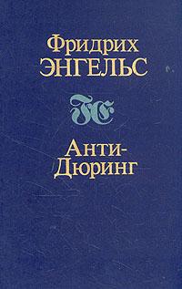 Анти-Дюринг