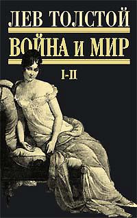 Война И Мир. 1-2 том.