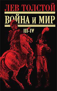 Война И Мир. 3-4 том.