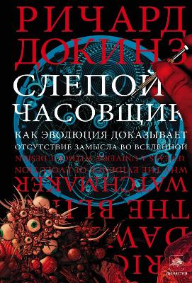 Слепой часовщик