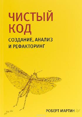 Чистый Код
