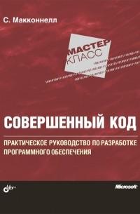 Совершенный код