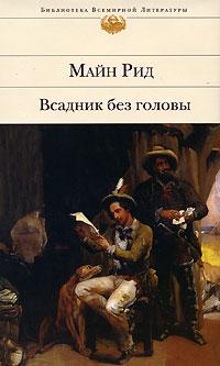 Всадник Без Головы Сборник