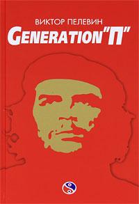 Generation "П"