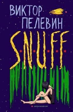 С.Н.А.Ф.Ф.