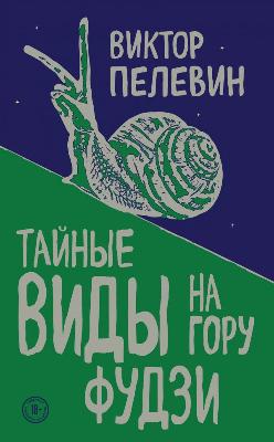 Тайные виды на гору Фудзи