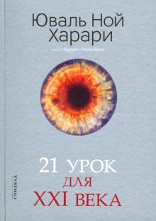 21 урок для 21 века