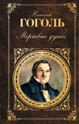 Мертвые Души