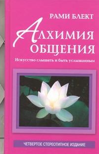 Алхимия Общения