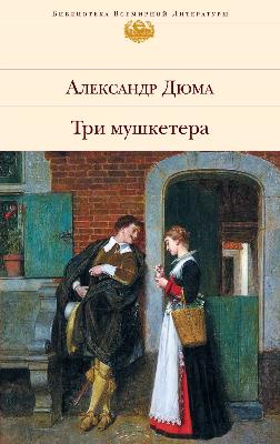 Три мушертёра