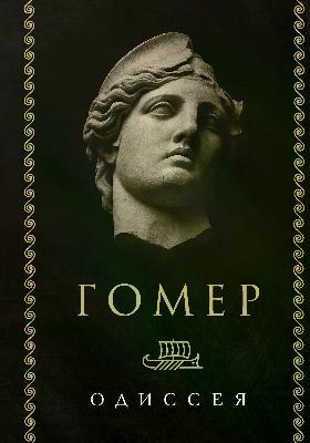 Одиссея