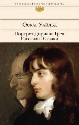 Портрет Дориана Грея